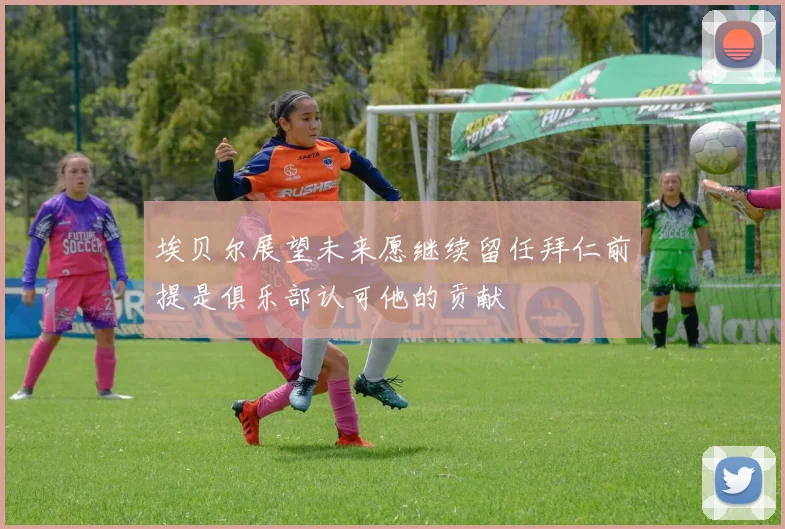 埃贝尔展望未来愿继续留任拜仁前提是俱乐部认可他的贡献