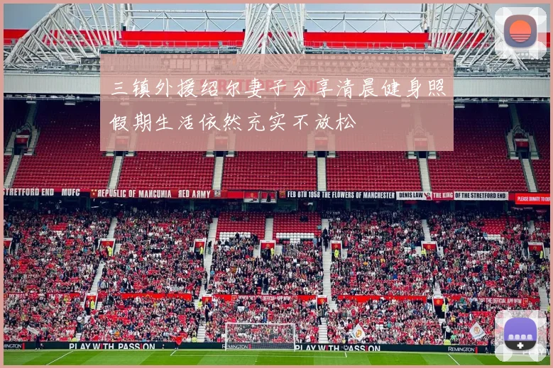 三镇外援绍尔妻子分享清晨健身照假期生活依然充实不放松