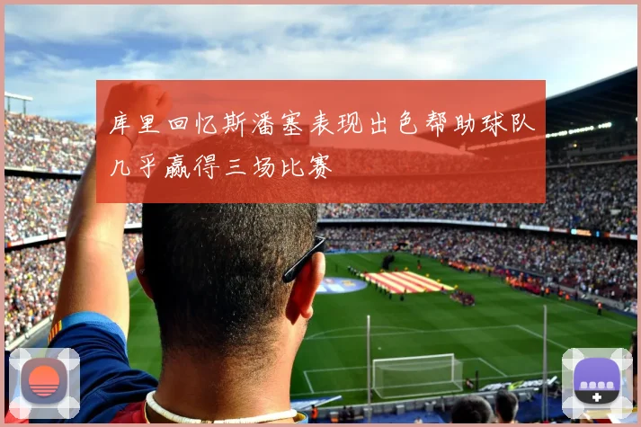 库里回忆斯潘塞表现出色帮助球队几乎赢得三场比赛