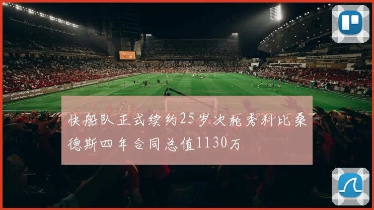 快船队正式续约25岁次轮秀科比桑德斯四年合同总值1130万