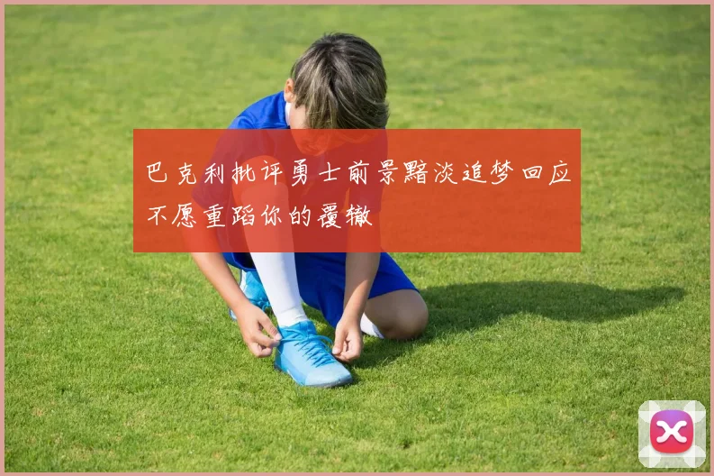 巴克利批评勇士前景黯淡追梦回应不愿重蹈你的覆辙
