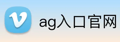 ag入口官网 Logo
